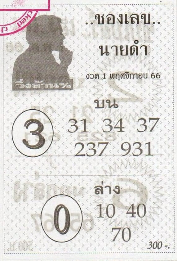 เลขนายดำ